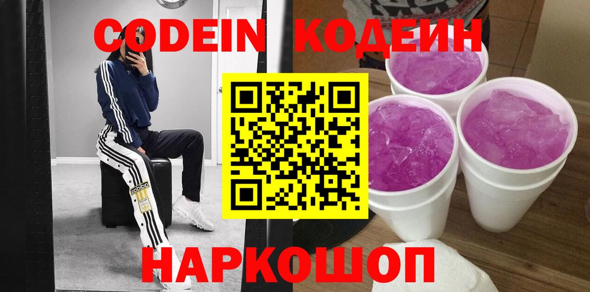 Codein напиток Lean (лин) Сергиев Посад