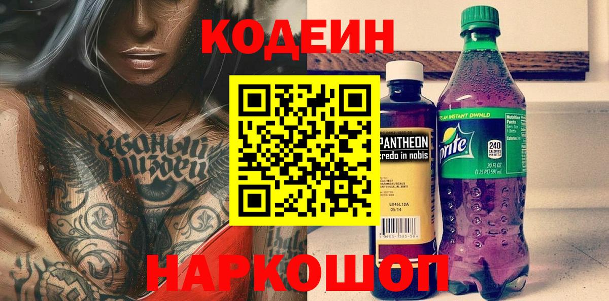 Сергиев Посад  Кодеиновый сироп Lean Purple Drank  Вход с VPN 